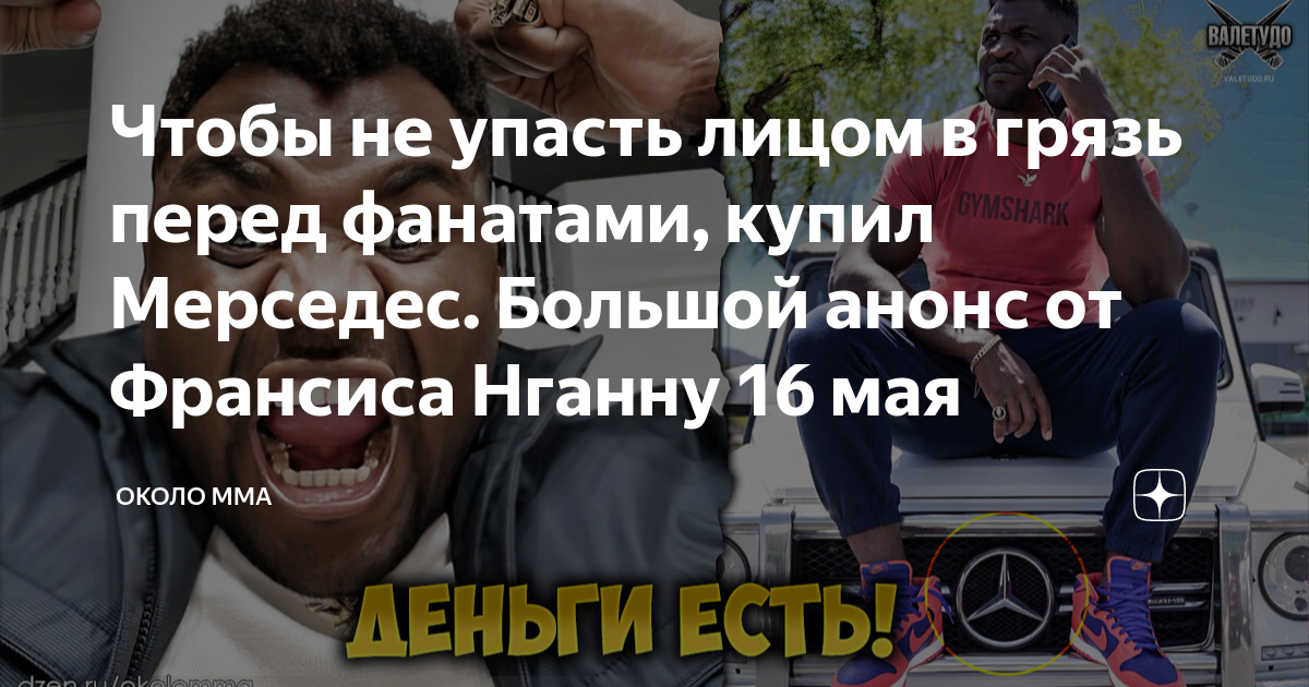 Чтобы не упасть лицом в грязь перед фанатами купил Мерседес Большой