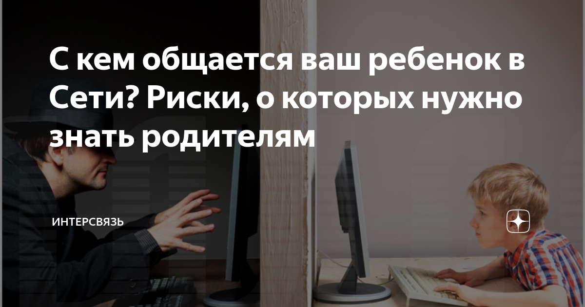 С кем общается ваш ребенок в Сети Риски о которых нужно знать