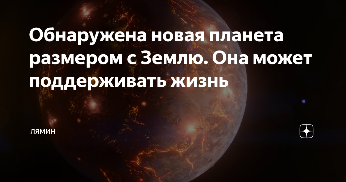 Обнаружена новая планета размером с Землю Она может поддерживать жизнь