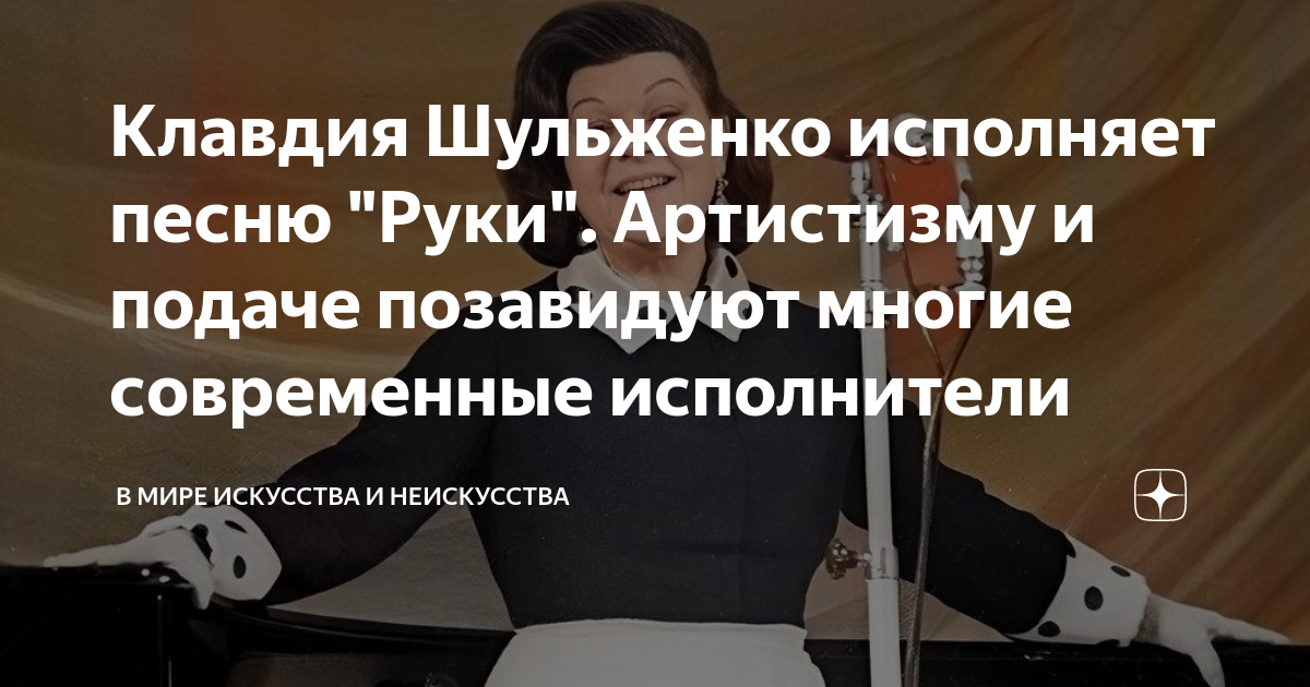 Клавдия Шульженко исполняет песню Руки Артистизму и подаче