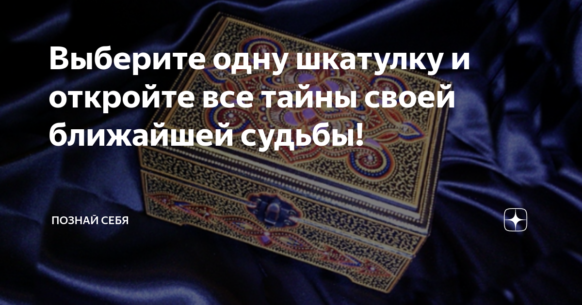 Выберите одну шкатулку и откройте все тайны своей ближайшей судьбы