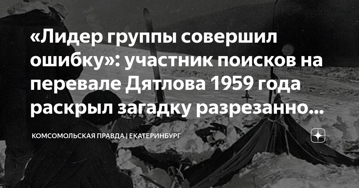 Лидер группы совершил ошибку участник поисков на перевале Дятлова