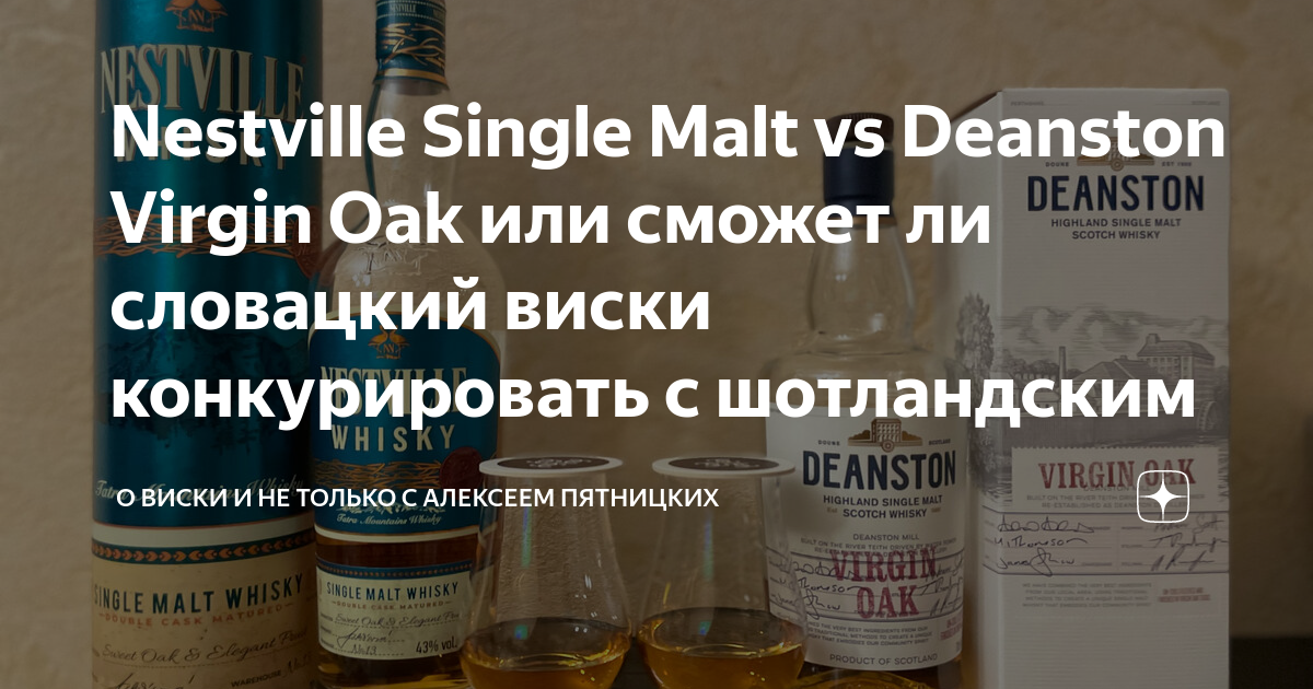 Nestville Single Malt vs Deanston Virgin Oak или сможет ли словацкий