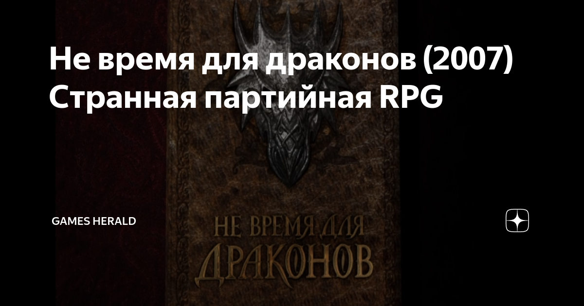 Не время для драконов 2007 Странная партийная RPG Games Herald Дзен