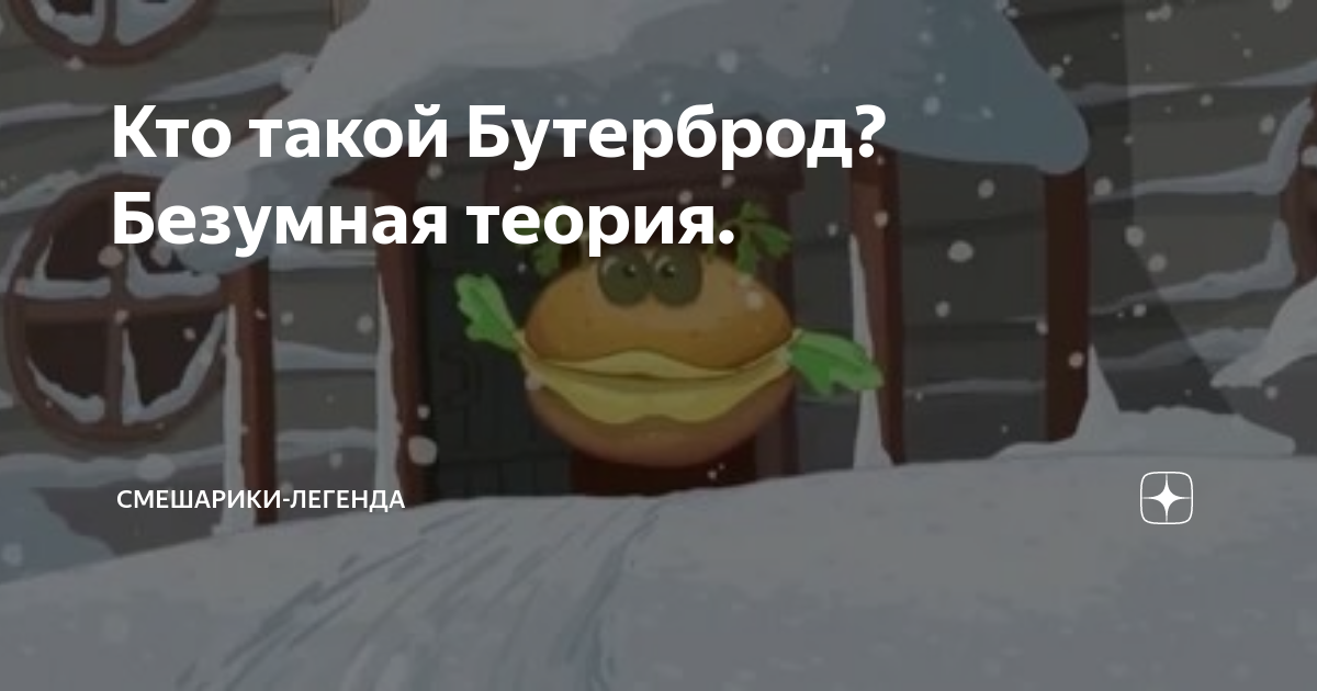 Кто такой Бутерброд Безумная теория Смешарики легенда Ушёл