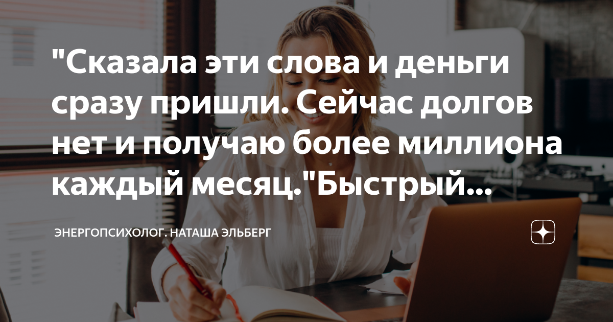 Сказала эти слова и деньги сразу пришли Сейчас долгов нет и получаю