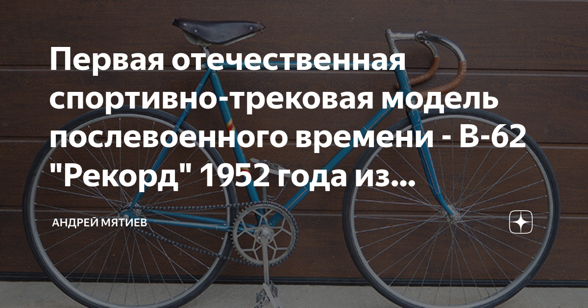 Первая отечественная спортивно трековая модель послевоенного времени