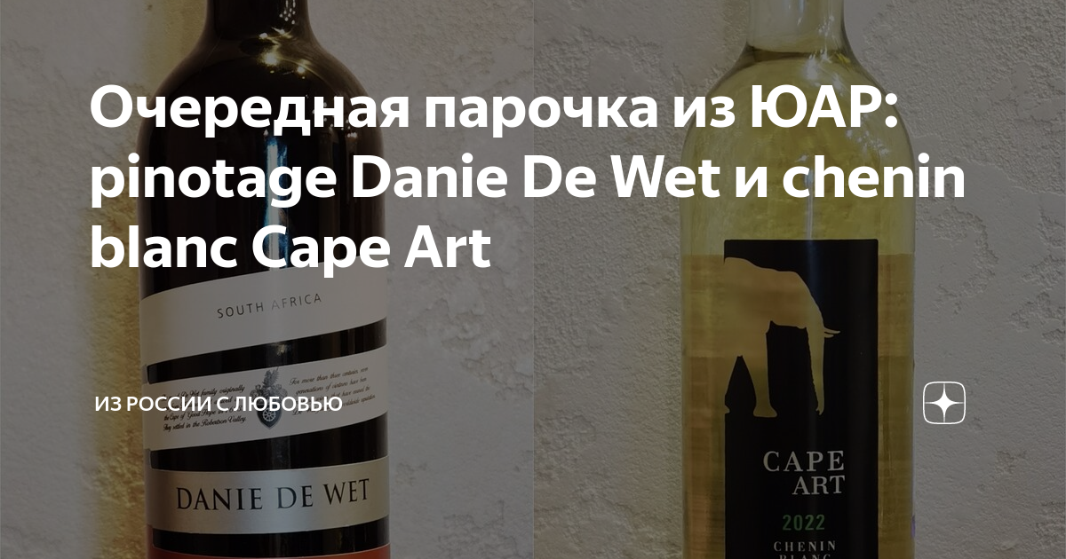 Очередная парочка из ЮАР pinotage Danie De Wet и chenin blanc Cape Art