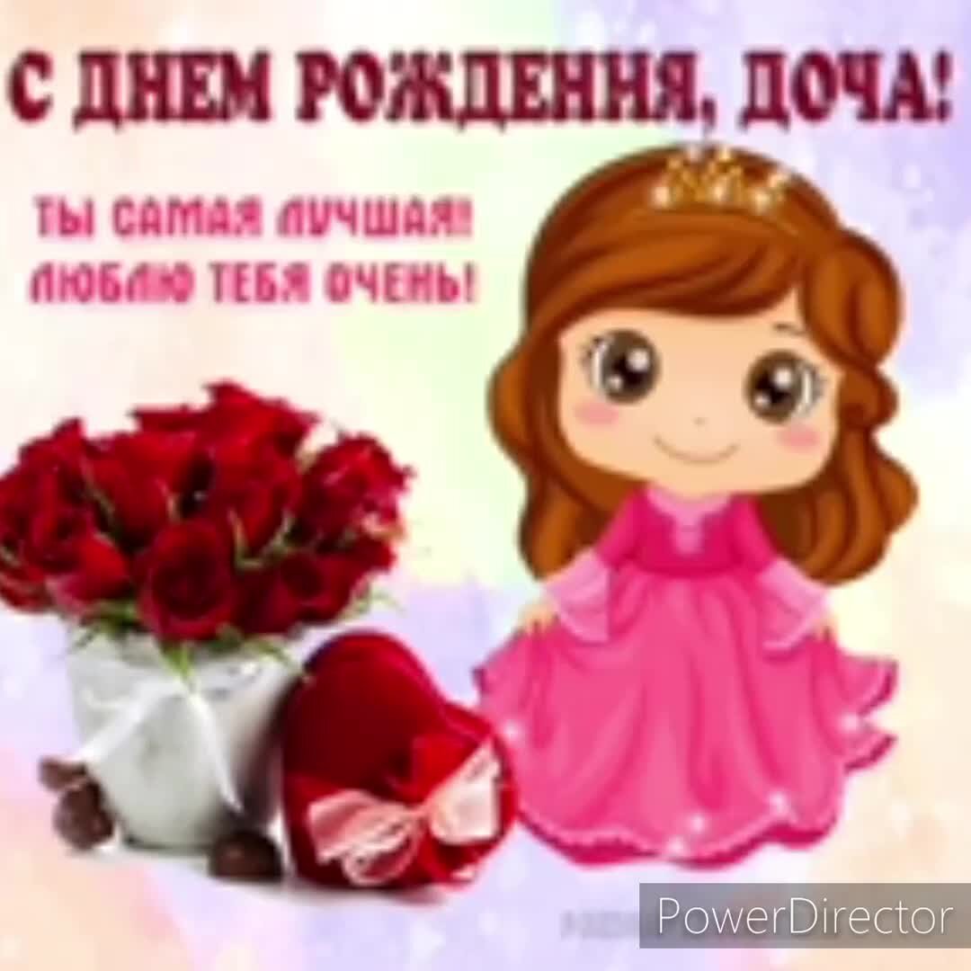 С днем рождения твоей дочери
