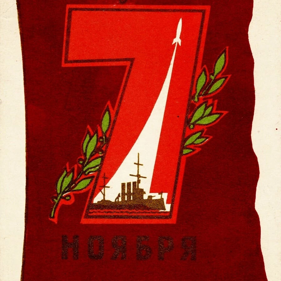 Картинки с праздником 7 ноября