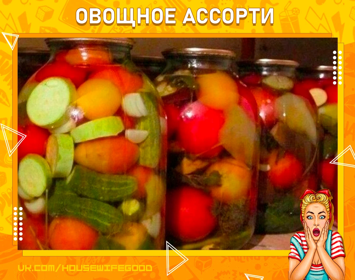 Ассорти из огурцов и помидоров на зиму