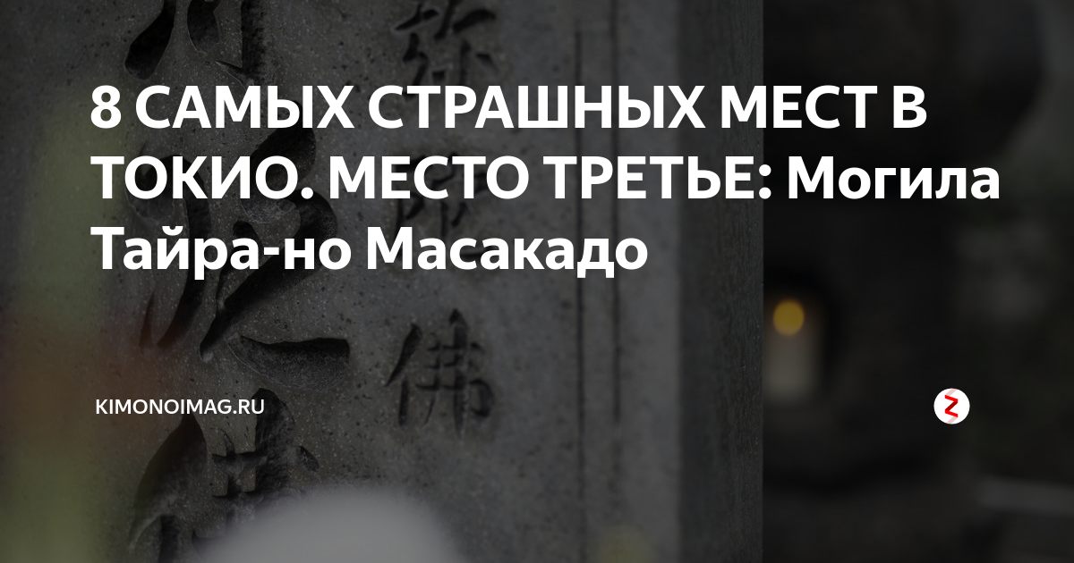 8 САМЫХ СТРАШНЫХ МЕСТ В ТОКИО МЕСТО ТРЕТЬЕ Могила Тайра но Масакадо