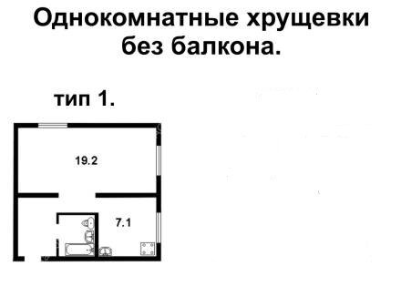 План Хрущевки 1 Комнатной