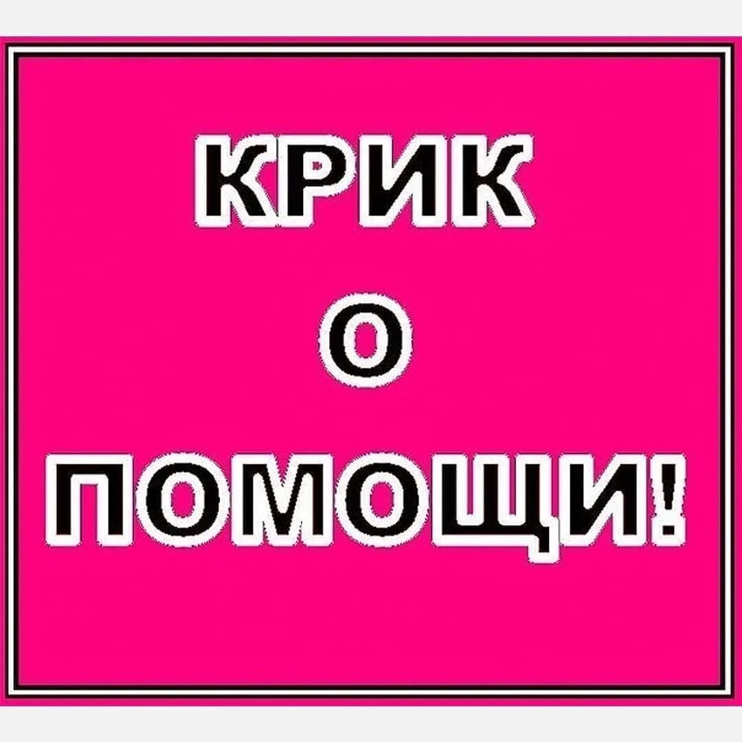 Картинки с просьбой о помощи