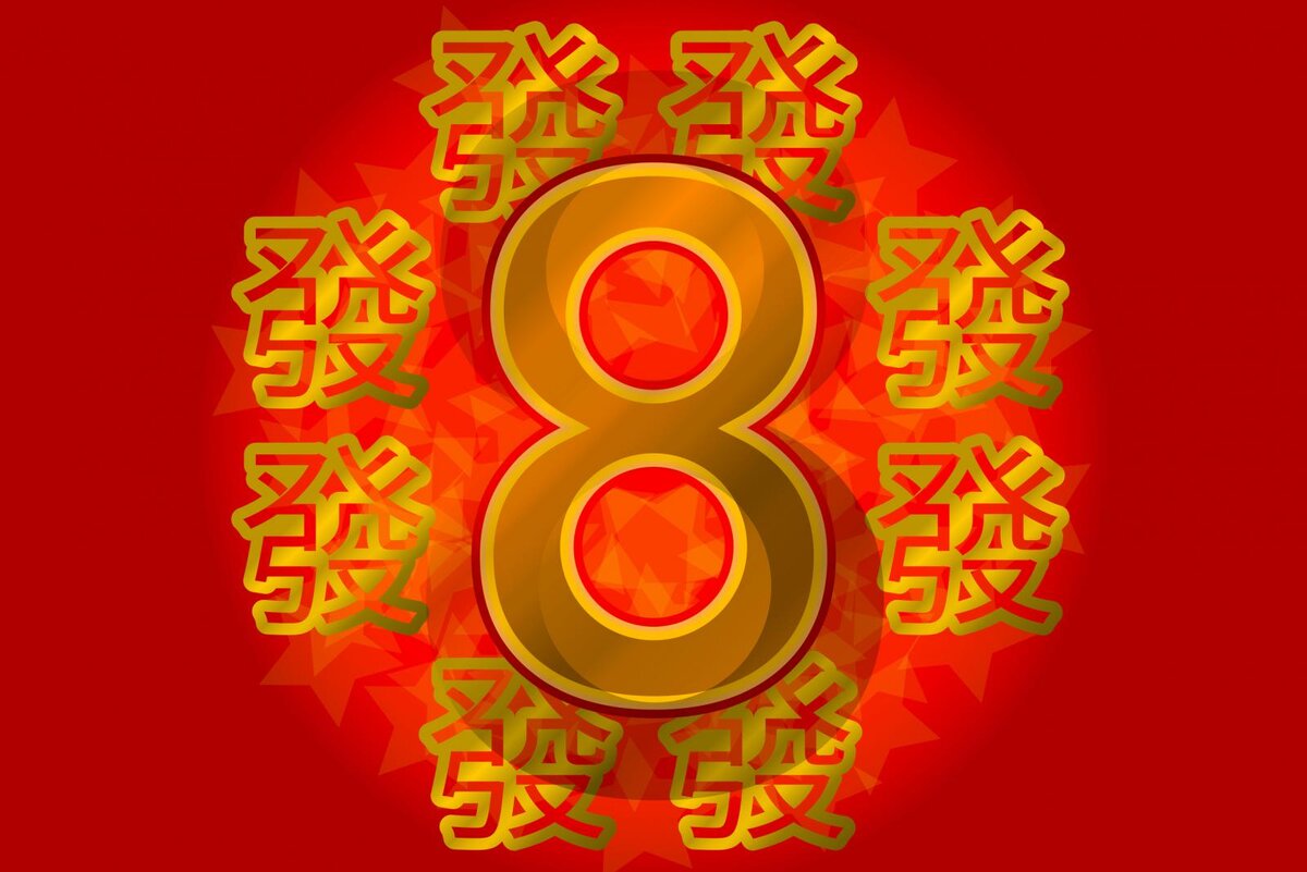 Число 8