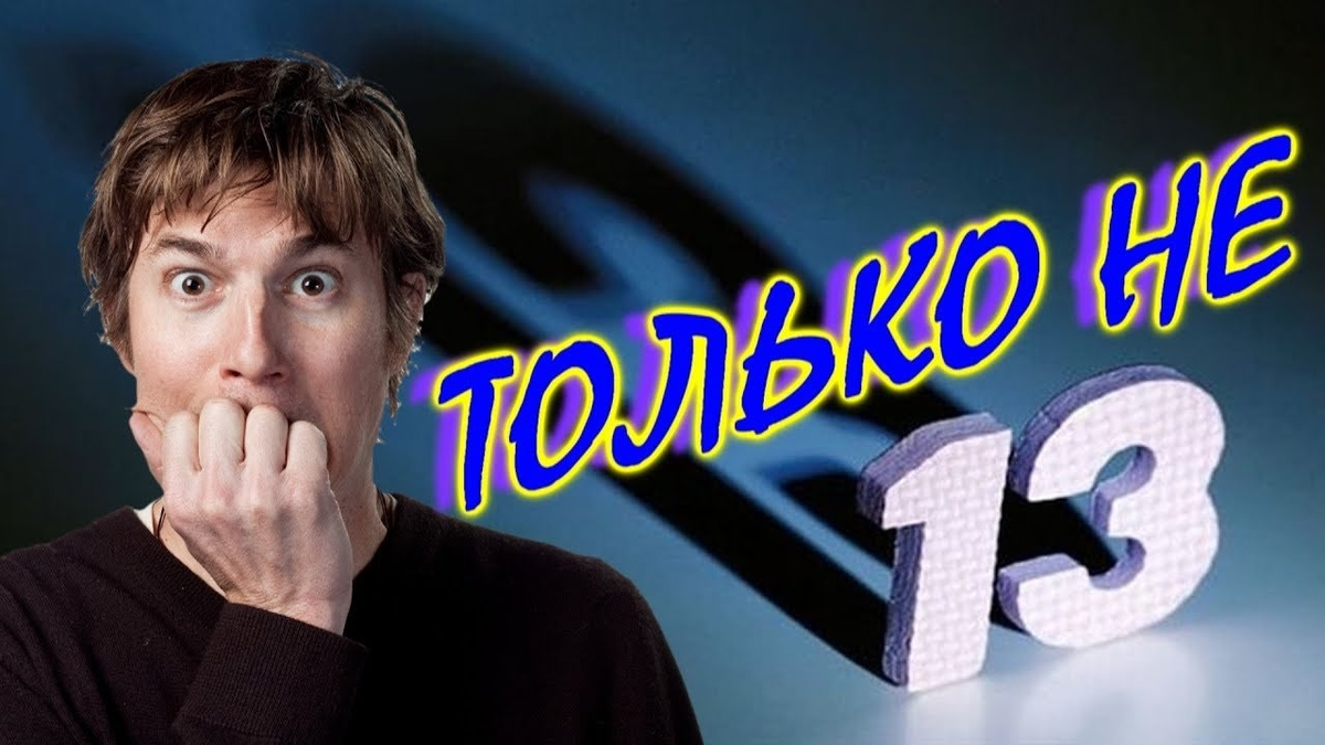 Число 13
