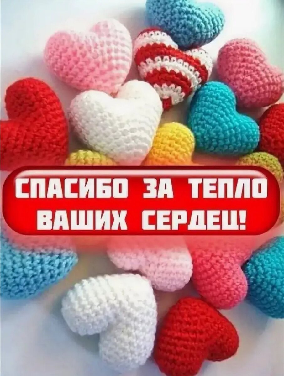 Сердечки спасибо картинки