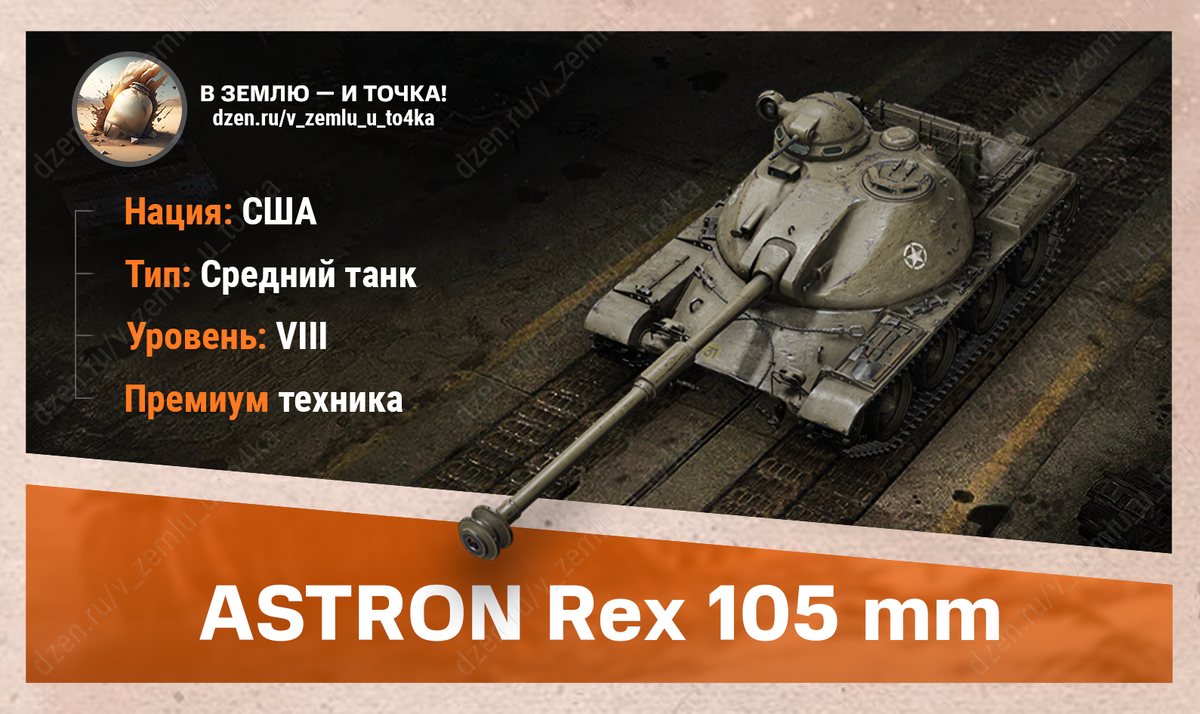 Оборудование для ASTRON Rex 105 mm В землю и точка World of Tanks