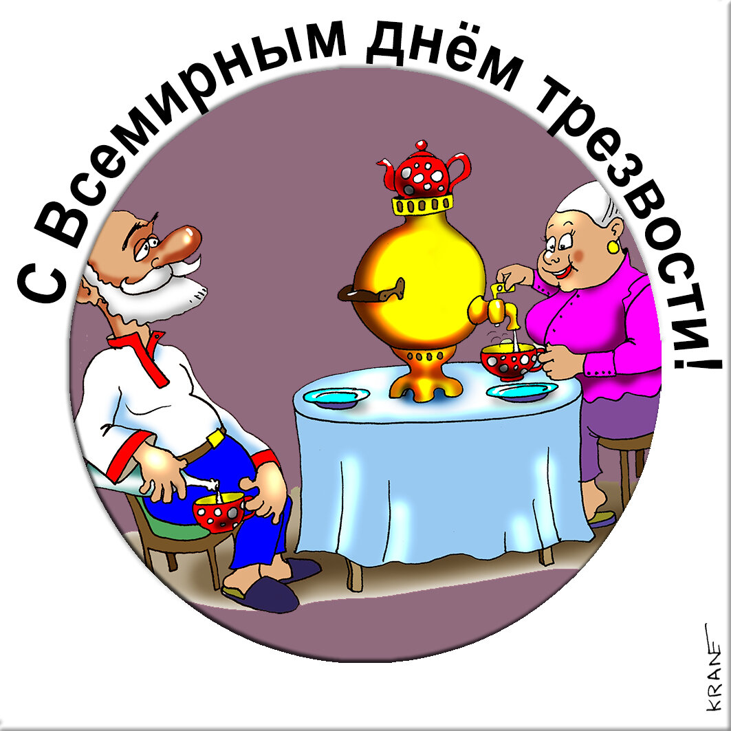 С днем трезвости