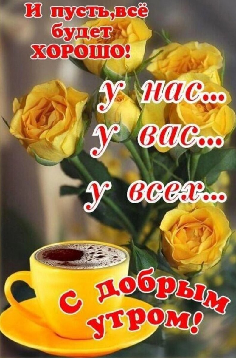 Хорошему человеку доброе утро и прекрасного настроения