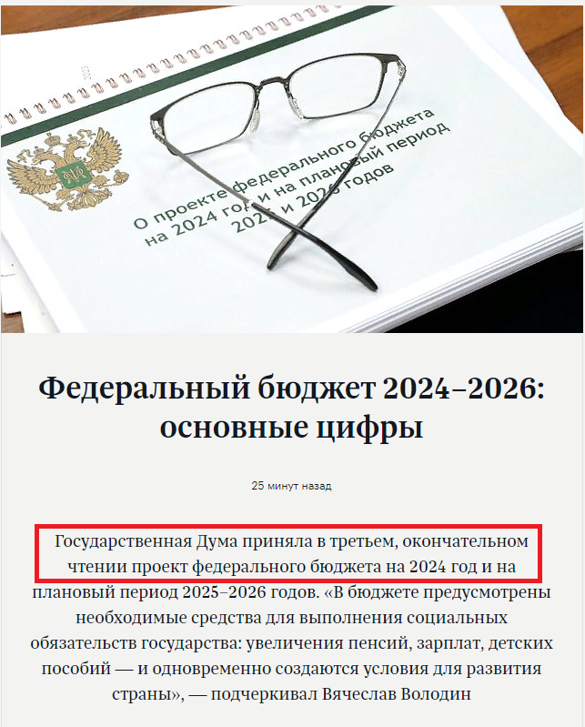 Госдума приняла в третьем, окончательном чтении закон о федеральном бюджете на 2024 год и плановый период 2025-2026 годов.