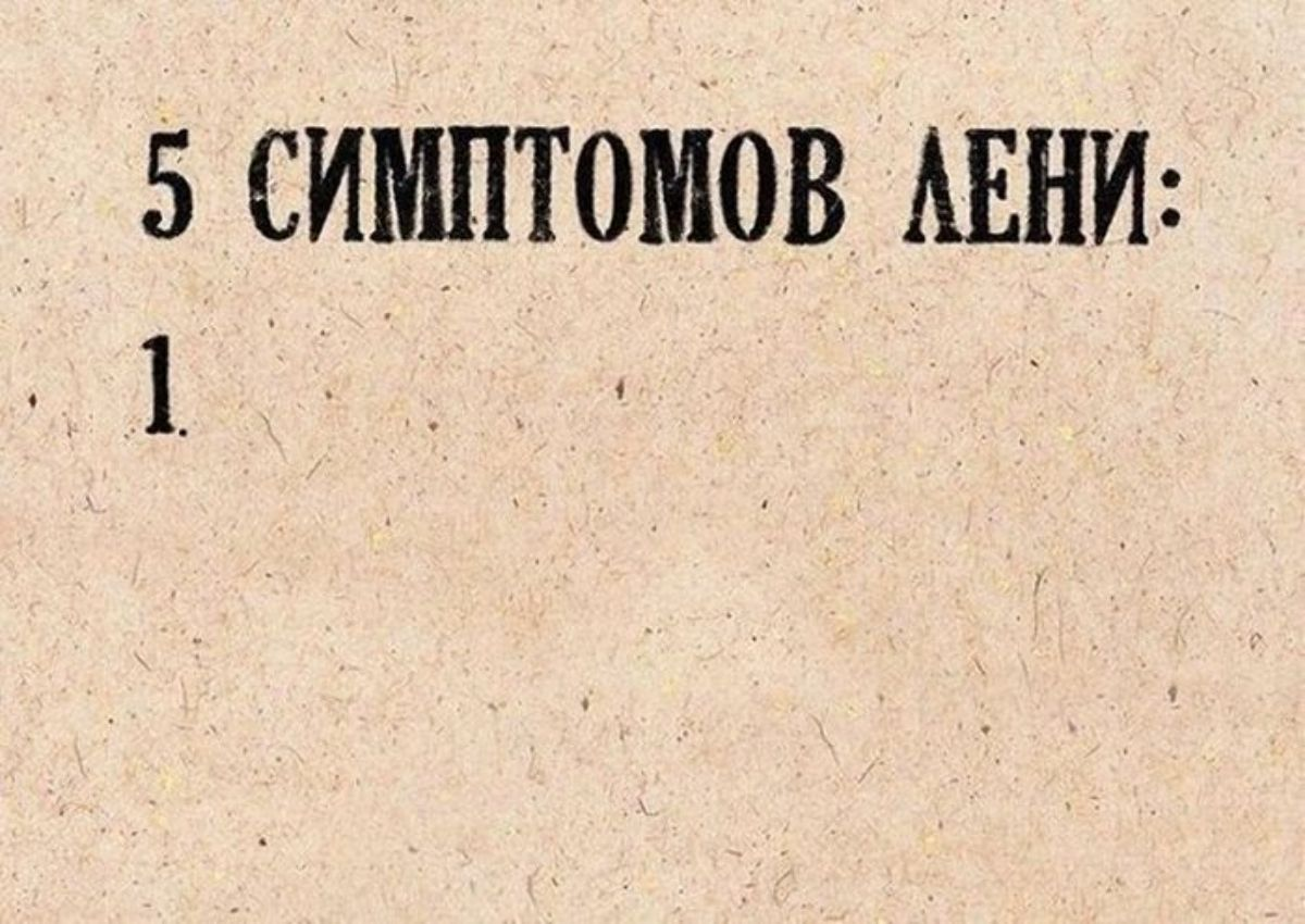 Рисунок лени
