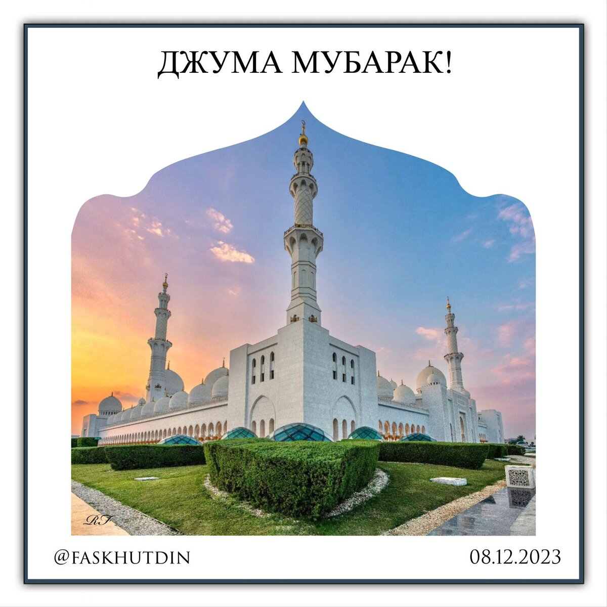 С благословенной пятницей на арабском