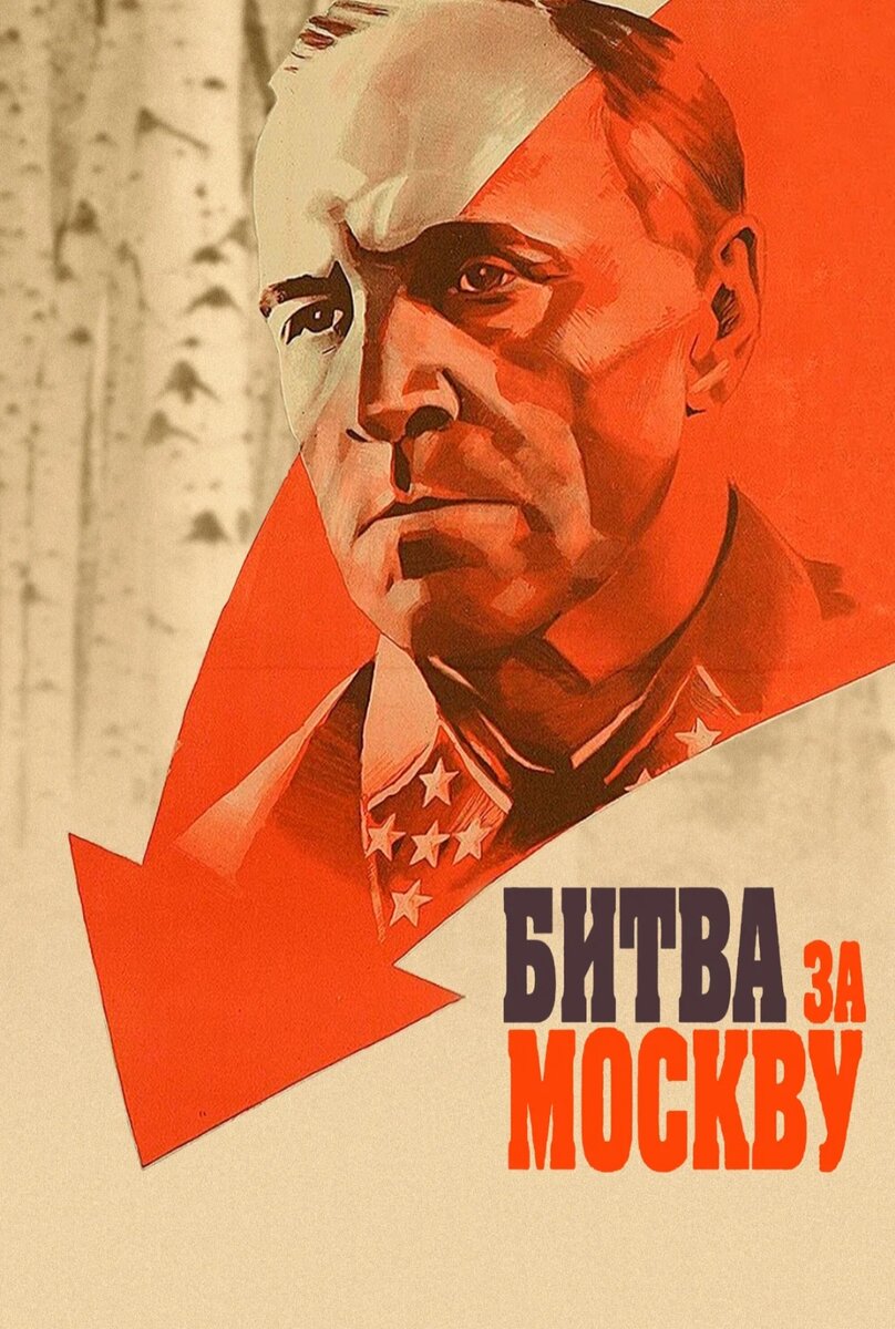 Битва за москву