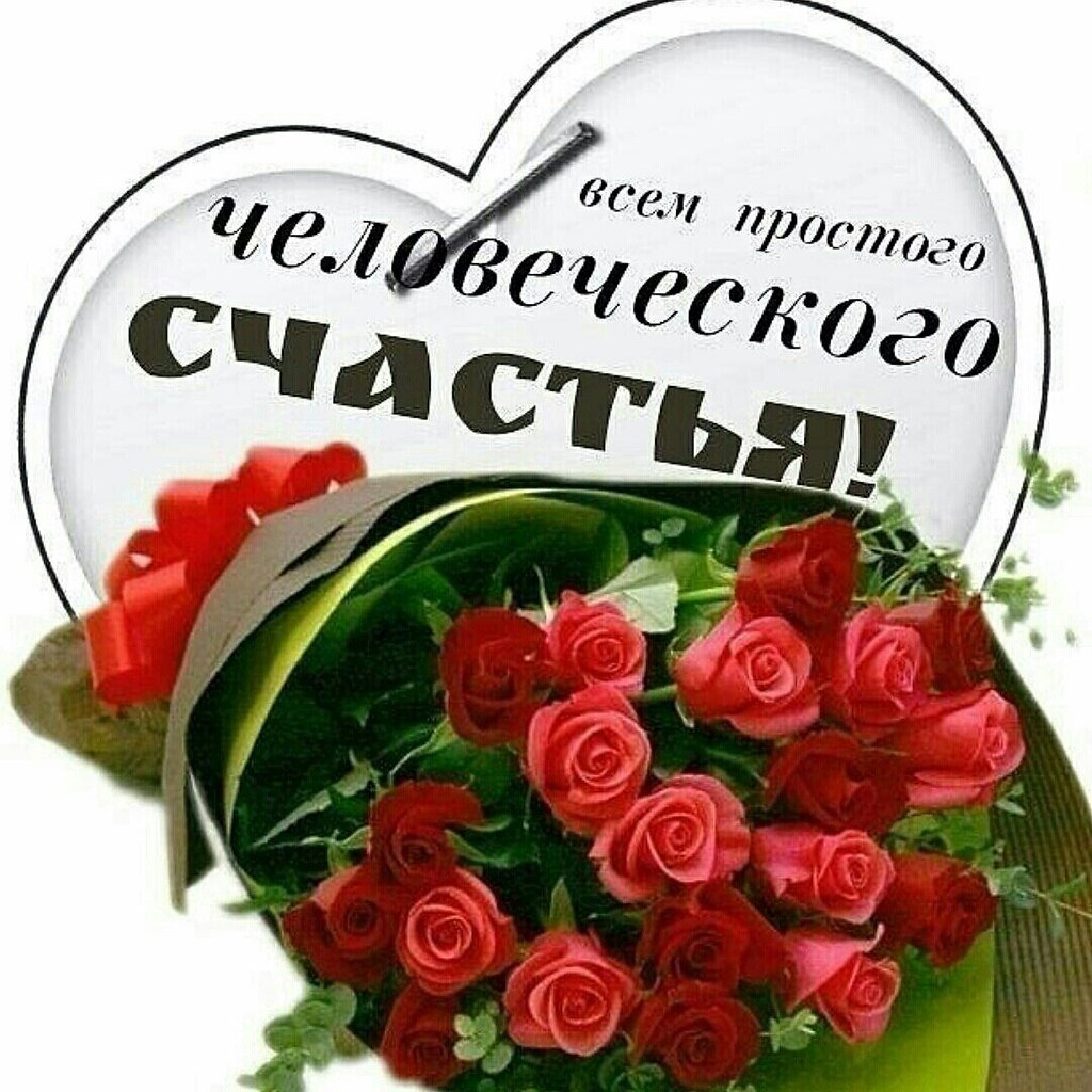 Пожелать счастья семье