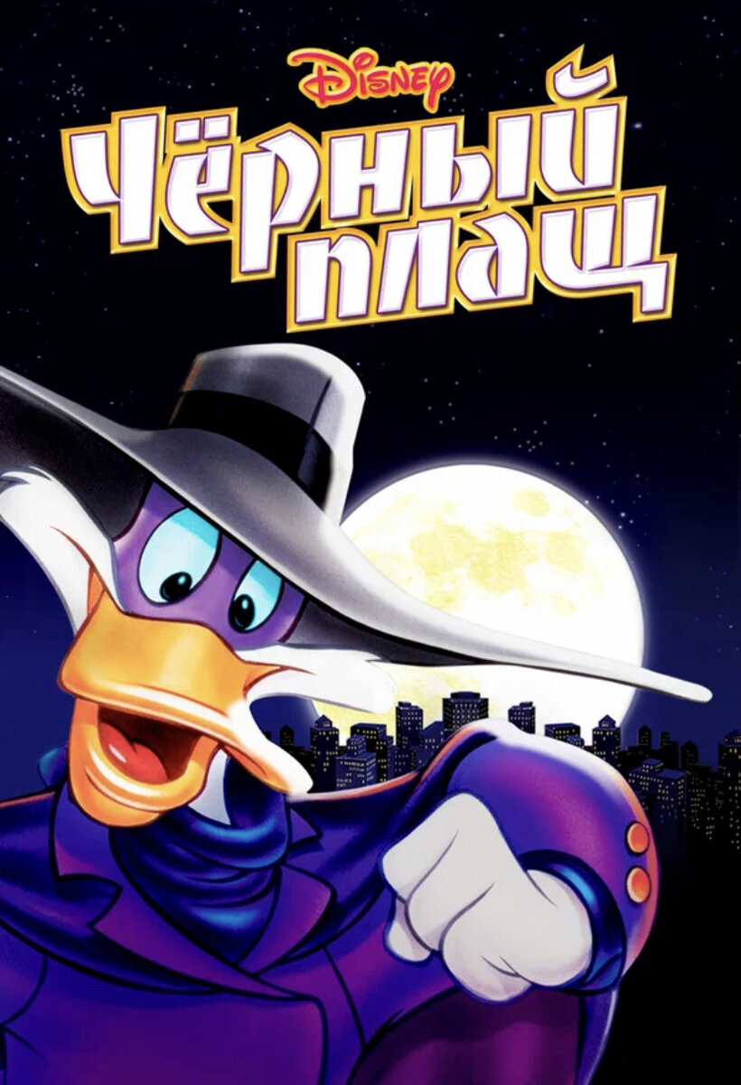 Черный плащ из мультика