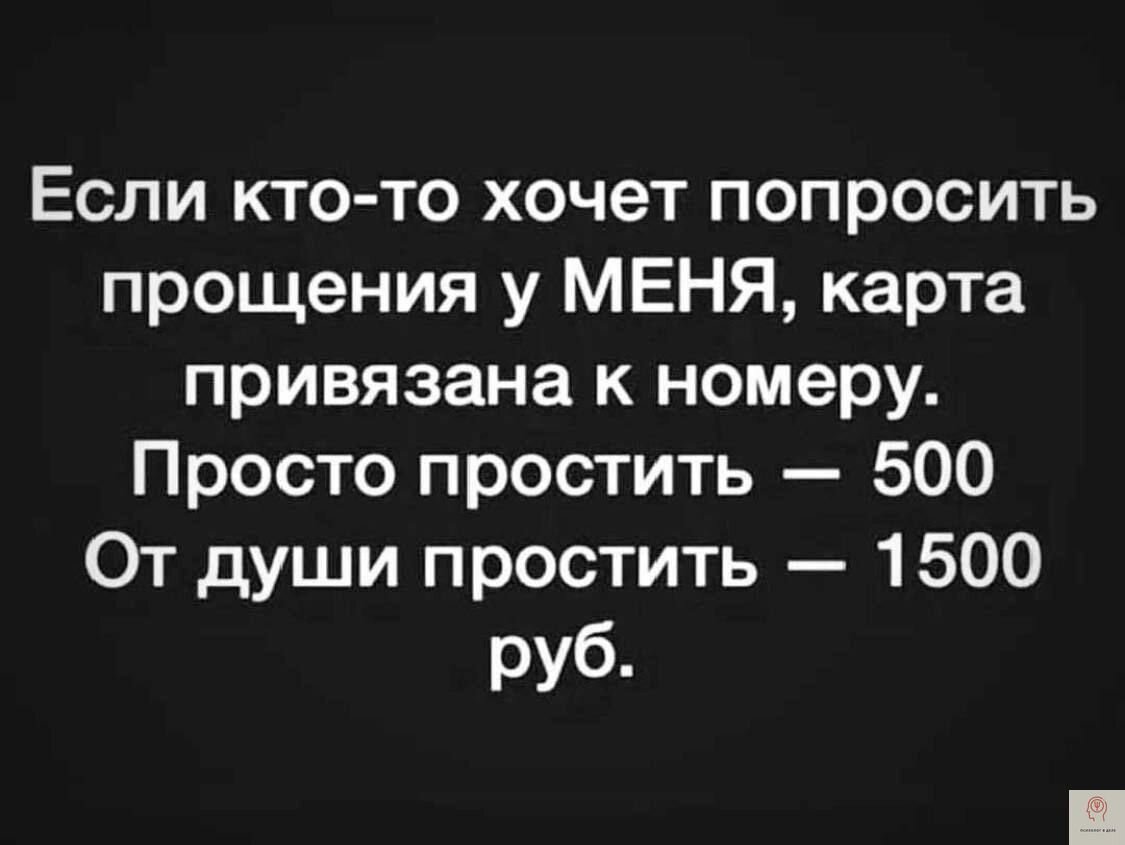 Попросить прощения прикольно