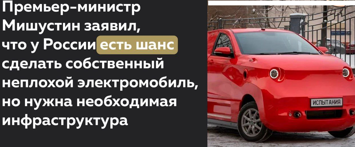 У России есть шанс сделать собственный неплохой электромобиль, но нужна необходимая инфраструктура, отметил Мишустин.