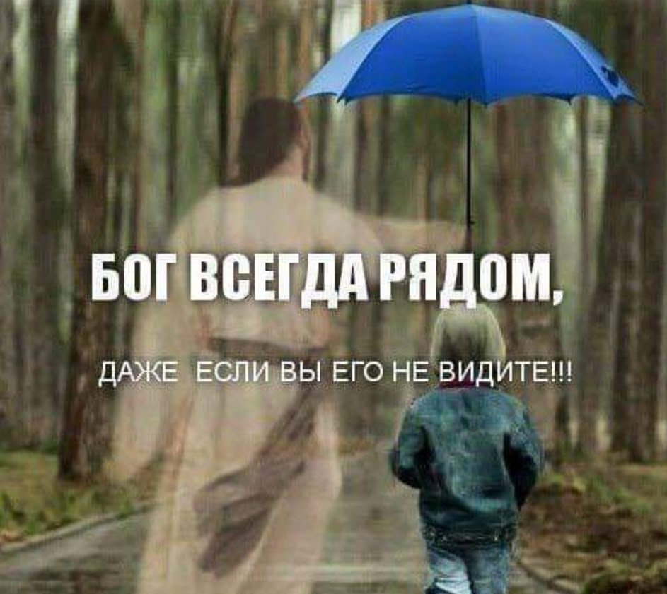 Господь с тобой картинки