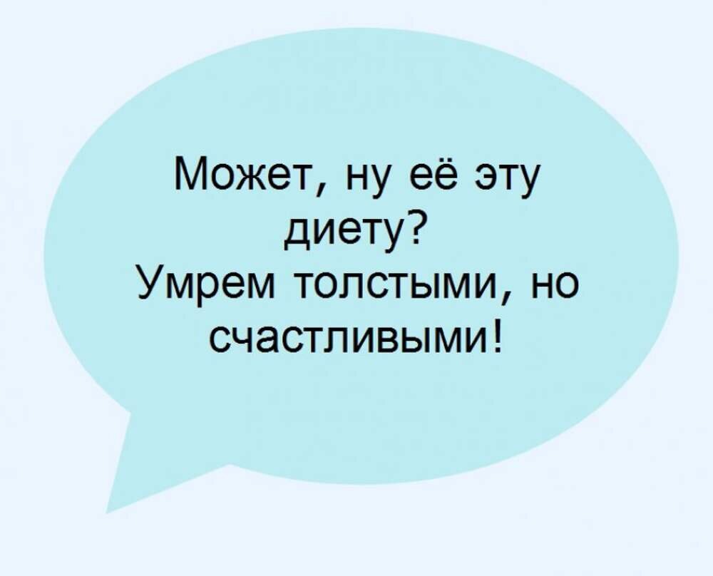 Смешные картинки про похудение и диеты