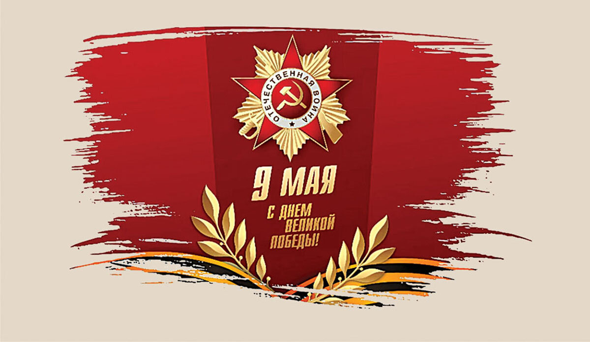 Фон к 9 мая