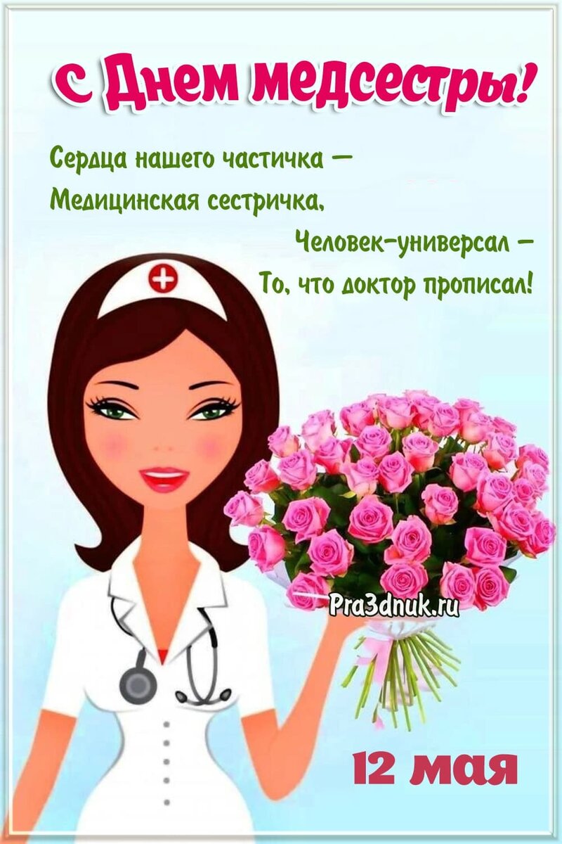 День медсестры открытки