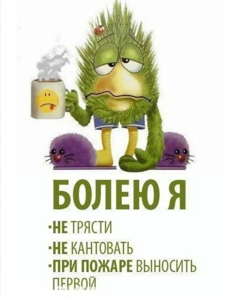Картинка не болеть