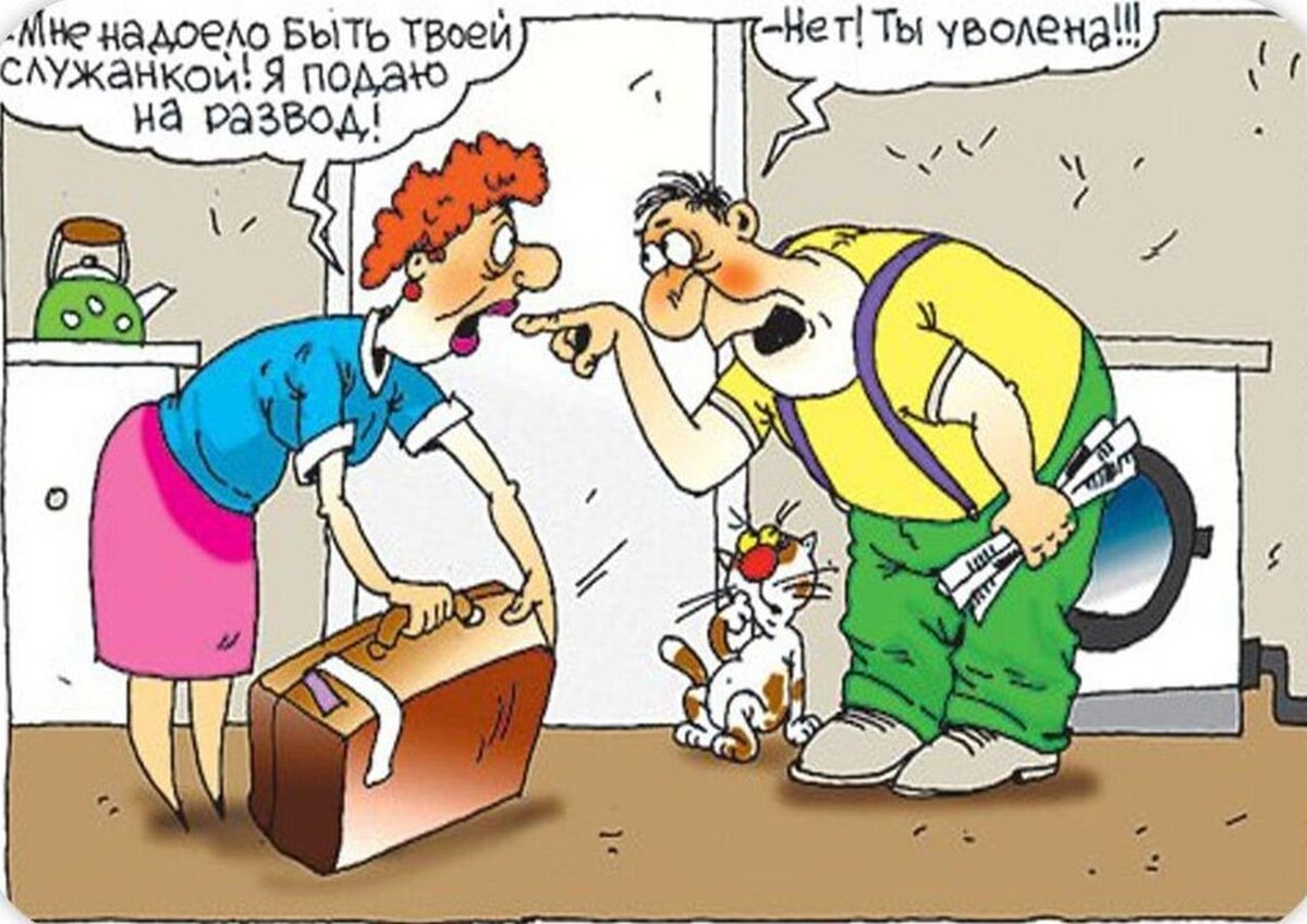 Смешные картинки про жену и мужа с надписями