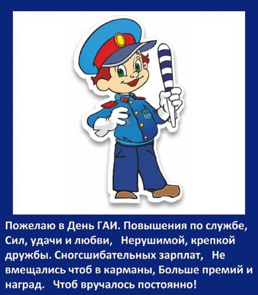С днем рождения сотрудника гаи
