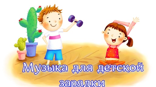 Разминка картинки для презентации