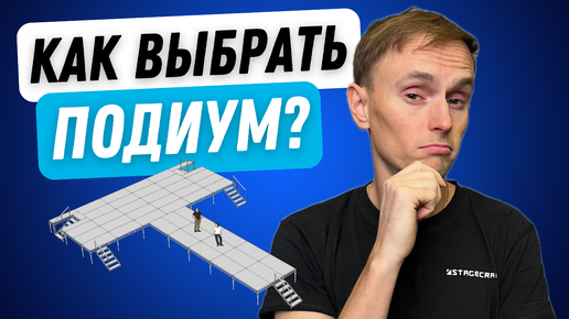 Как выбрать идеальный подиум для ваших задач Stagecraft Дзен