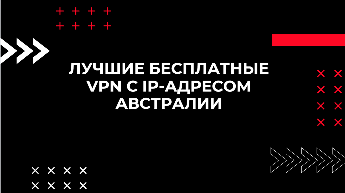 Лучшие бесплатные VPN с IP адресом Австралии Юлия Астахова Эксперт