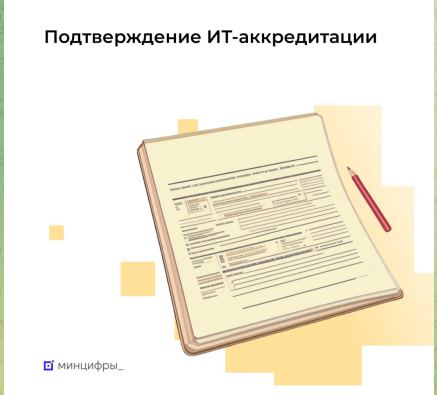 Открыта форма подтверждения аккредитации ИТ-компаний — до 1 июня