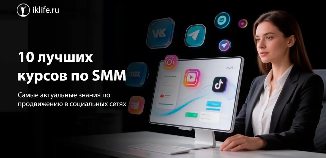10 лучших курсов по SMM для обучения с нуля (рейтинг 2026)