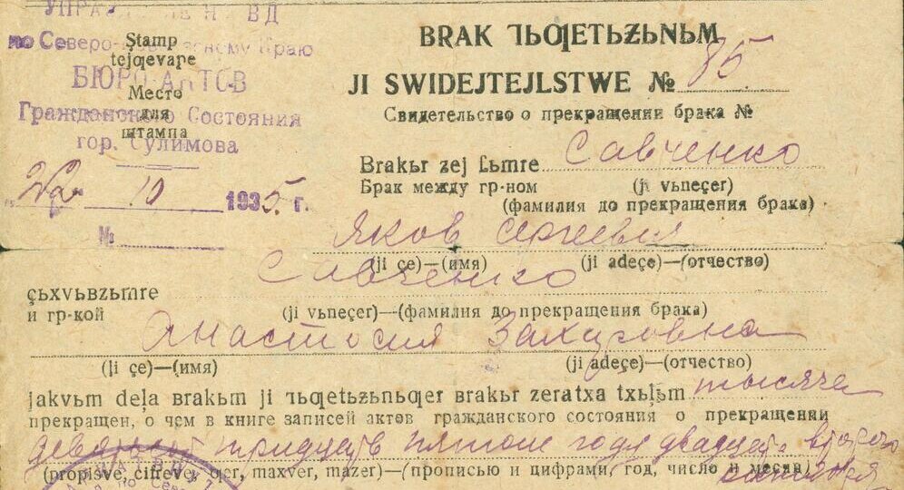 Свидетельство о разводе 1935 года: языки, имена и переименованный город как слепок эпохи