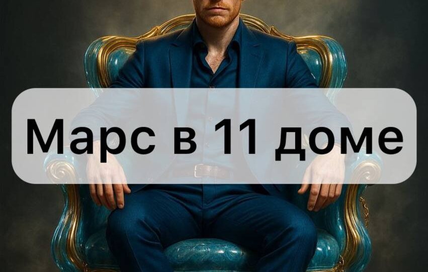 Марс в 11 доме
