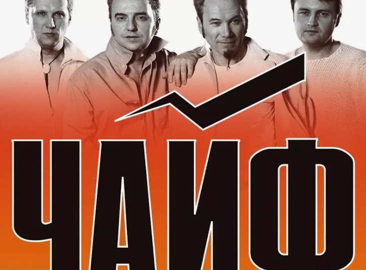 Рок-музыка в моей жизни (часть 57. Русский рок. Группа "Чайф", глава I - Предыстория. Личная жизнь).