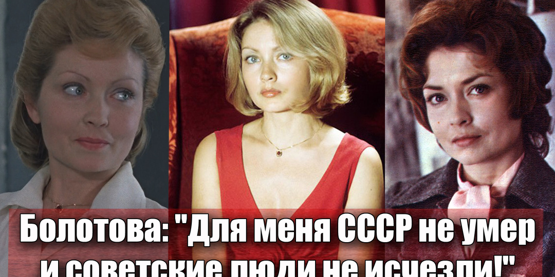 Жанна Болотова: «Мне жалко людей, которым "ужасно жилось" в советские годы»