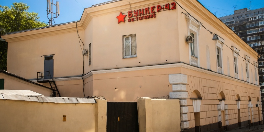 «Бункер‑42» на Таганке