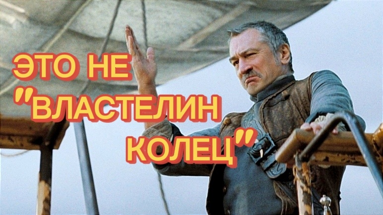 Де Ниро — пират, Гейман — без цензуры, а фэнтези — без эльфов: 5 фильмов, которые вы пропустили зря